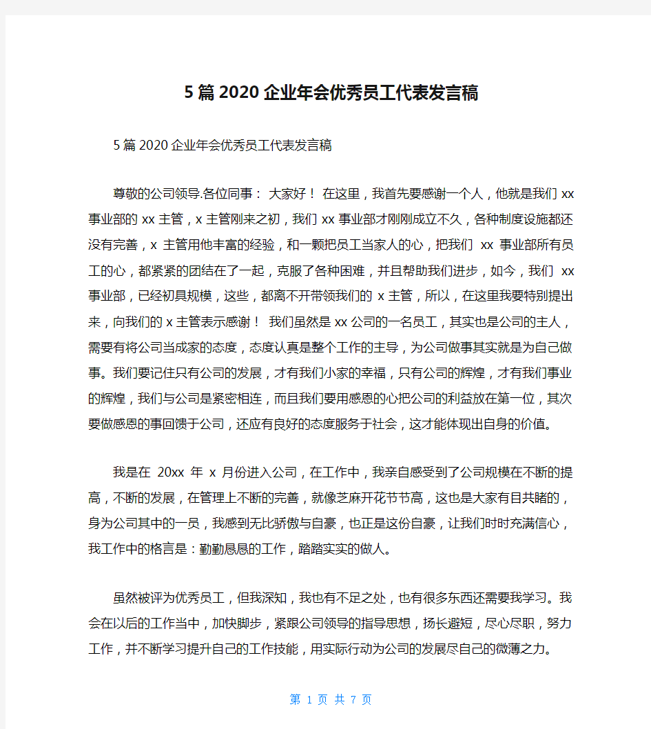 5篇2020企业年会优秀员工代表发言稿