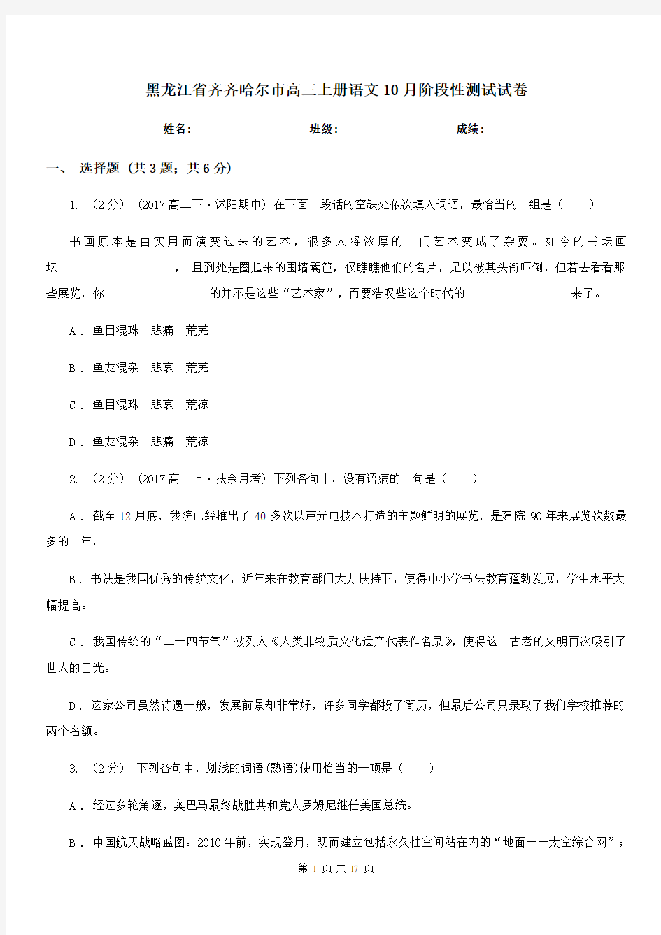 黑龙江省齐齐哈尔市高三上册语文10月阶段性测试试卷