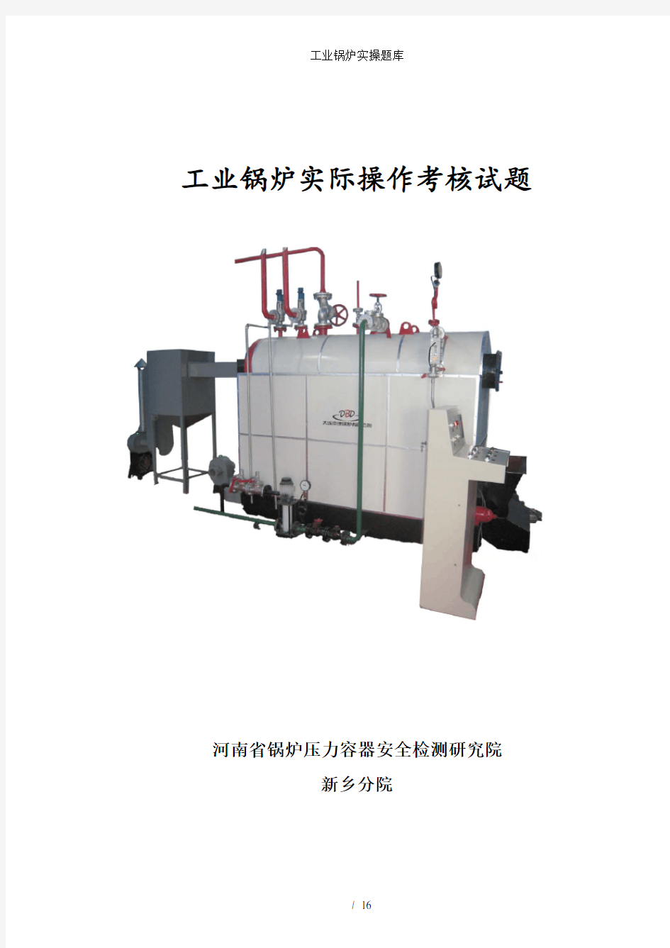 工业锅炉实操题库