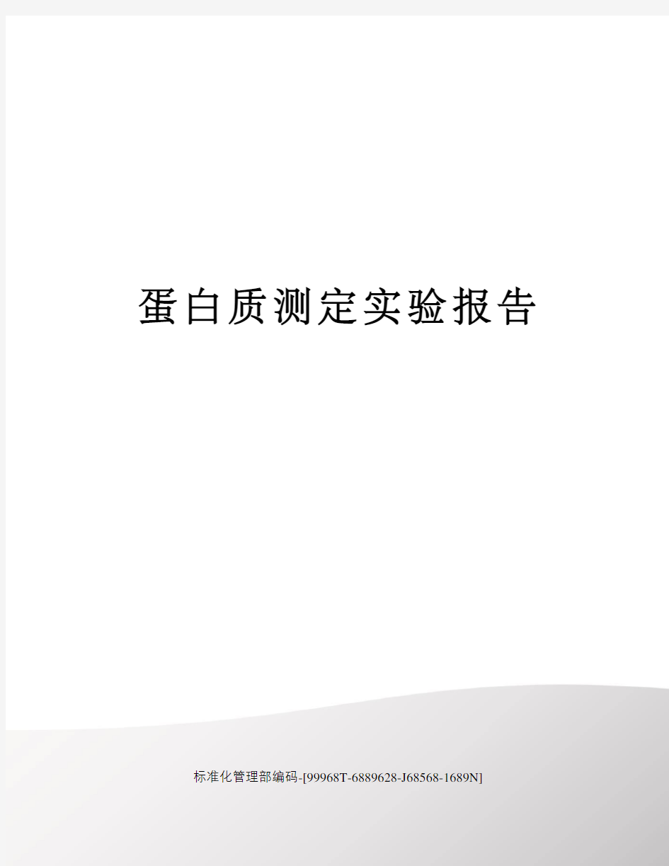 蛋白质测定实验报告