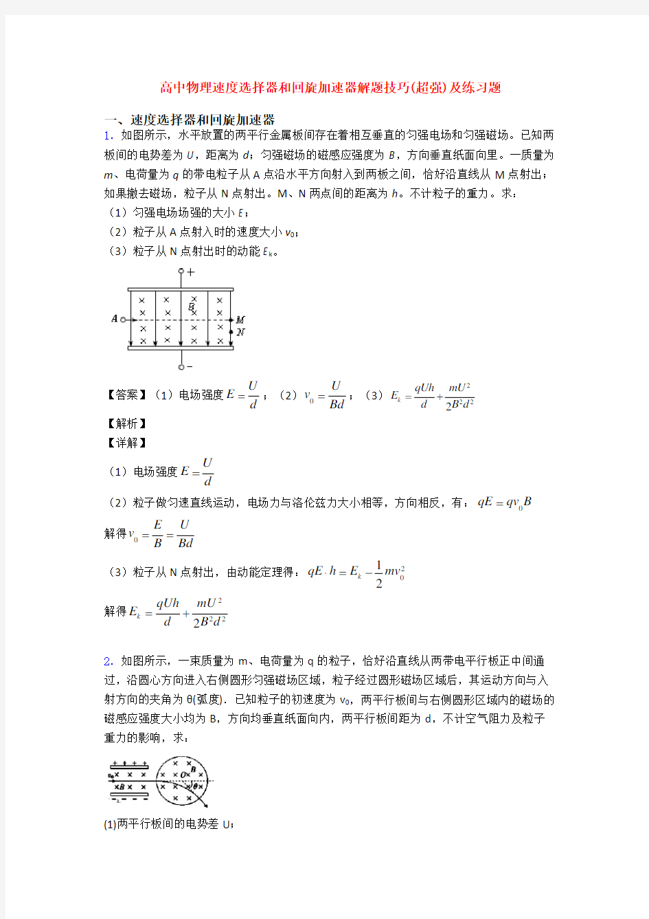 高中物理速度选择器和回旋加速器解题技巧(超强)及练习题