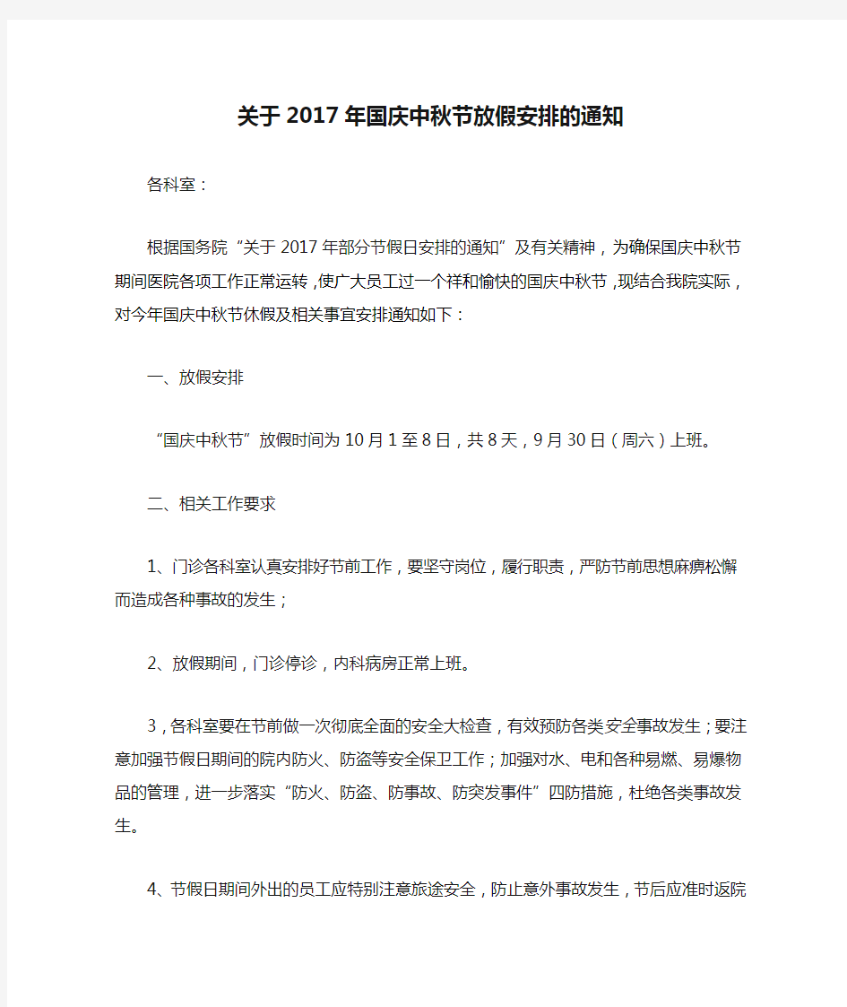 关于2017年国庆中秋节放假安排的通知