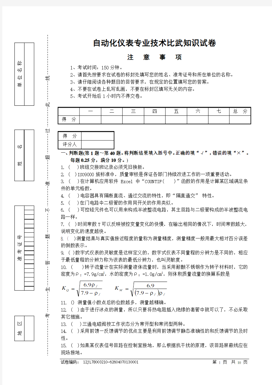 自动化仪表专业技术比武知识试卷及答案概论