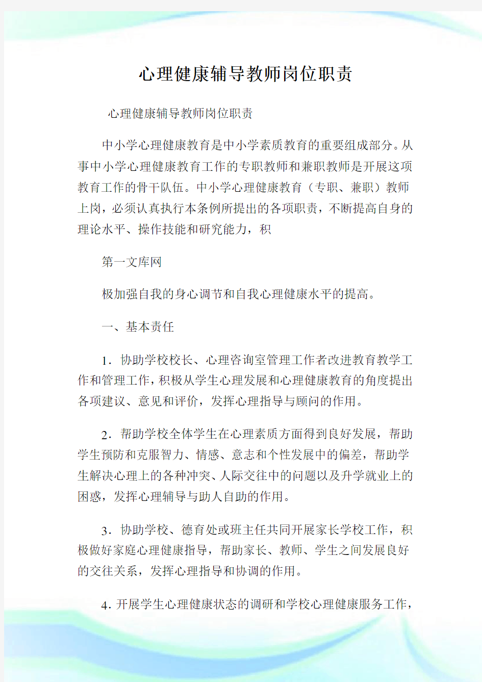 心理健康辅导教师岗位职责.doc