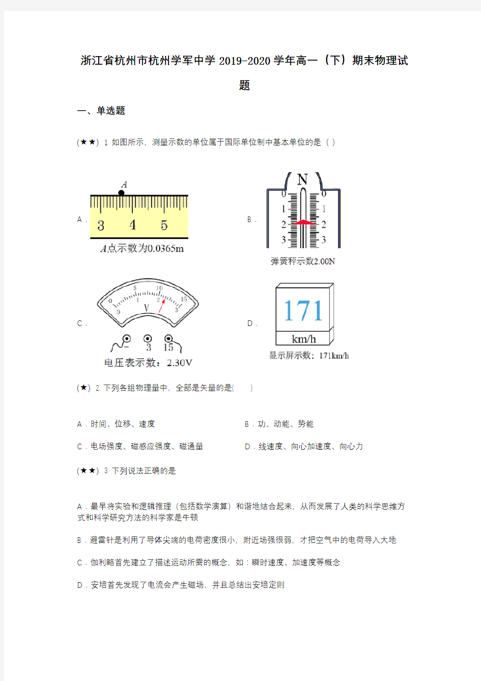 浙江省杭州市杭州学军中学2019-2020学年高一(下)期末物理试题(wd无答案)