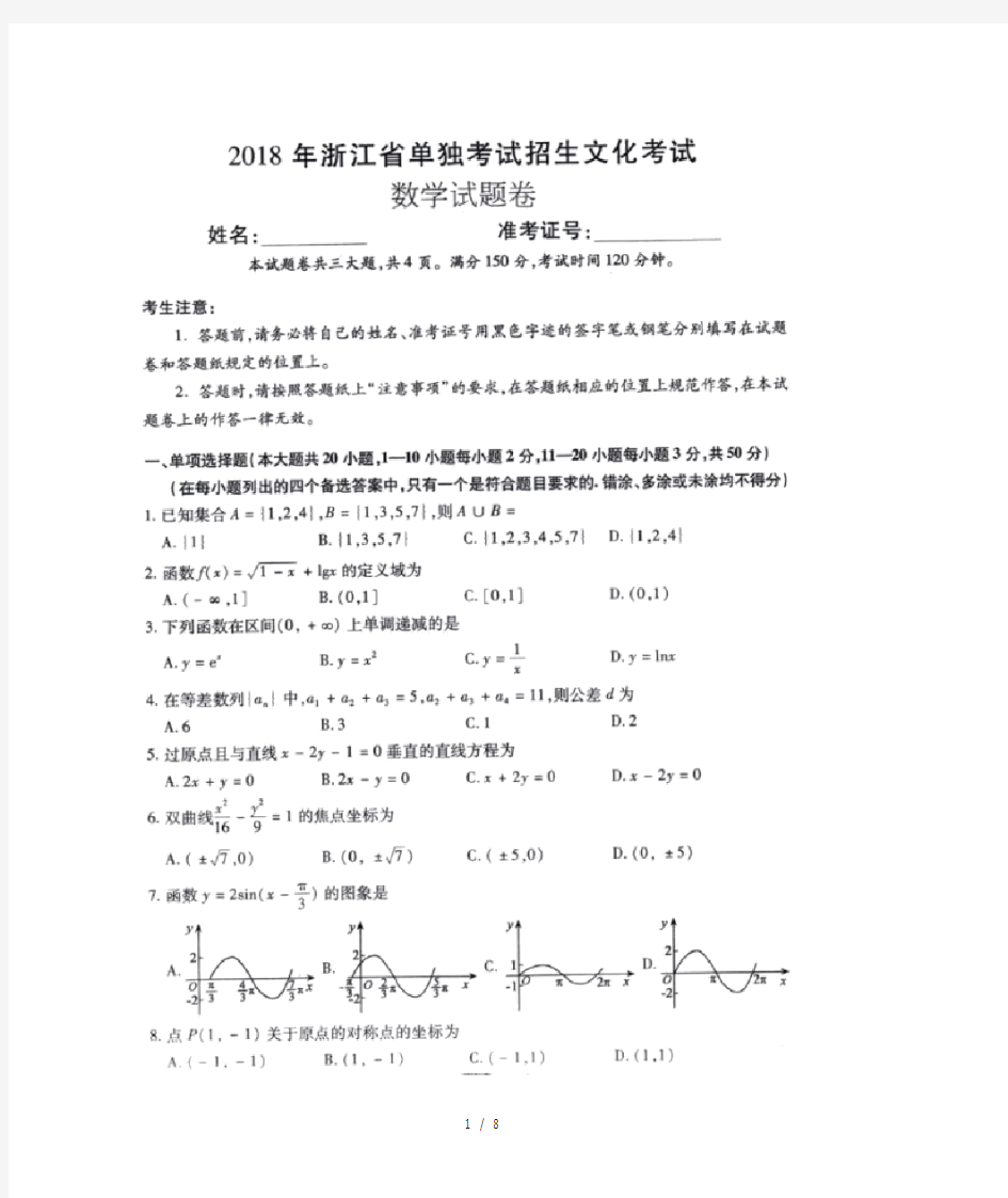 2018浙江高职考数学试卷和答案图片