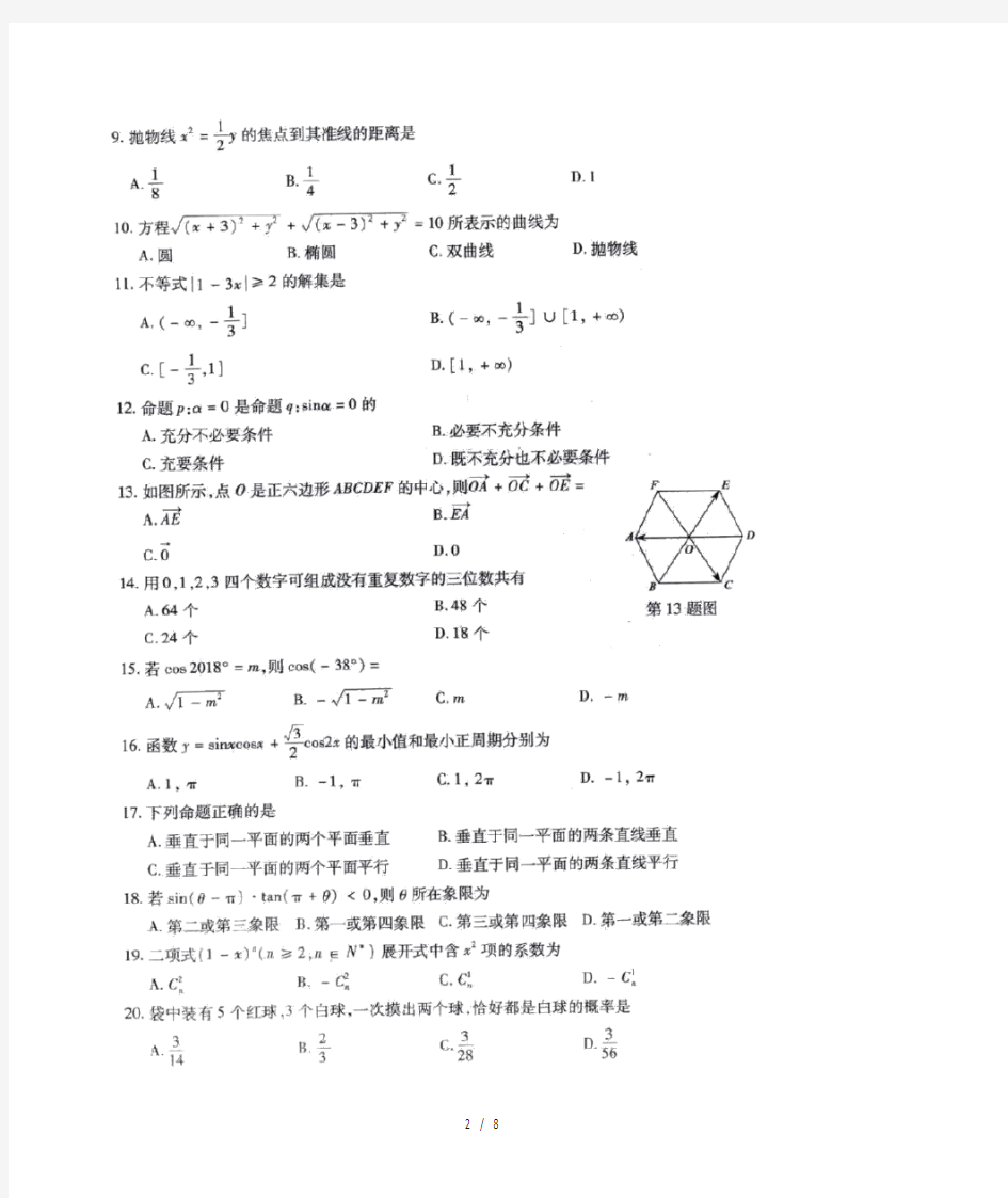 2018浙江高职考数学试卷和答案图片