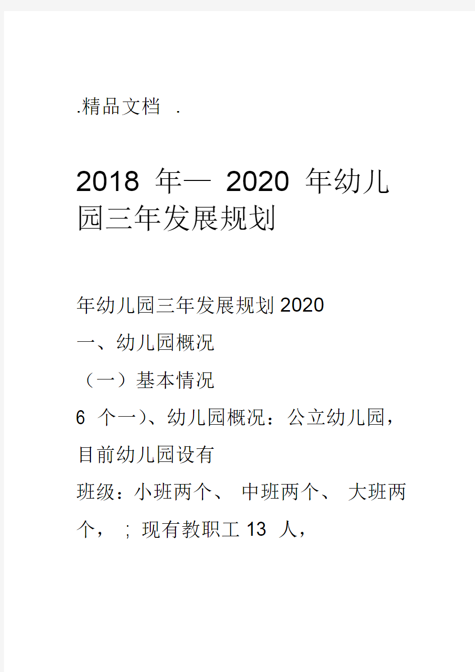 2018年—2020年幼儿园三年发展规划