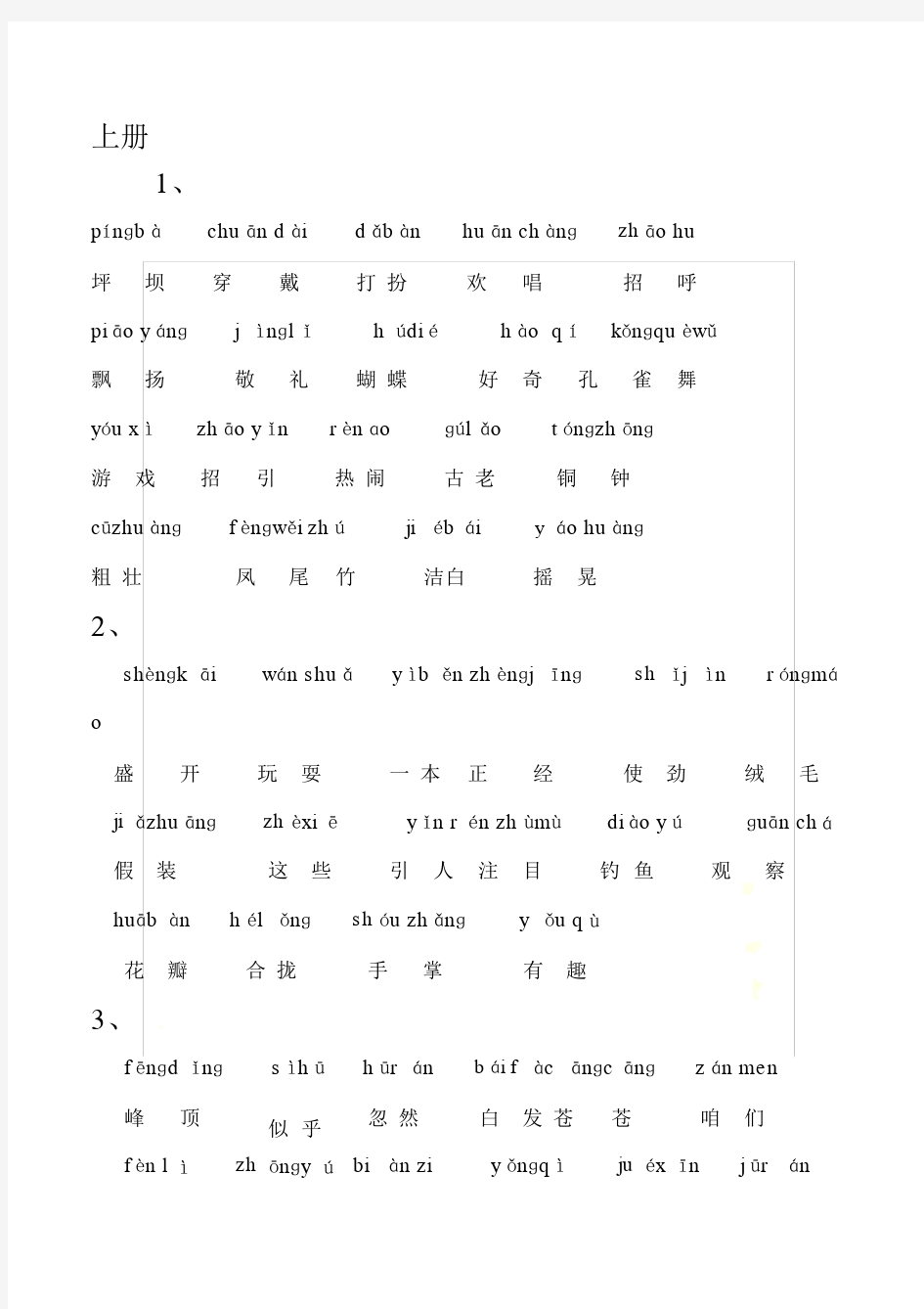 三年级语文上册词语表带标准拼音.doc