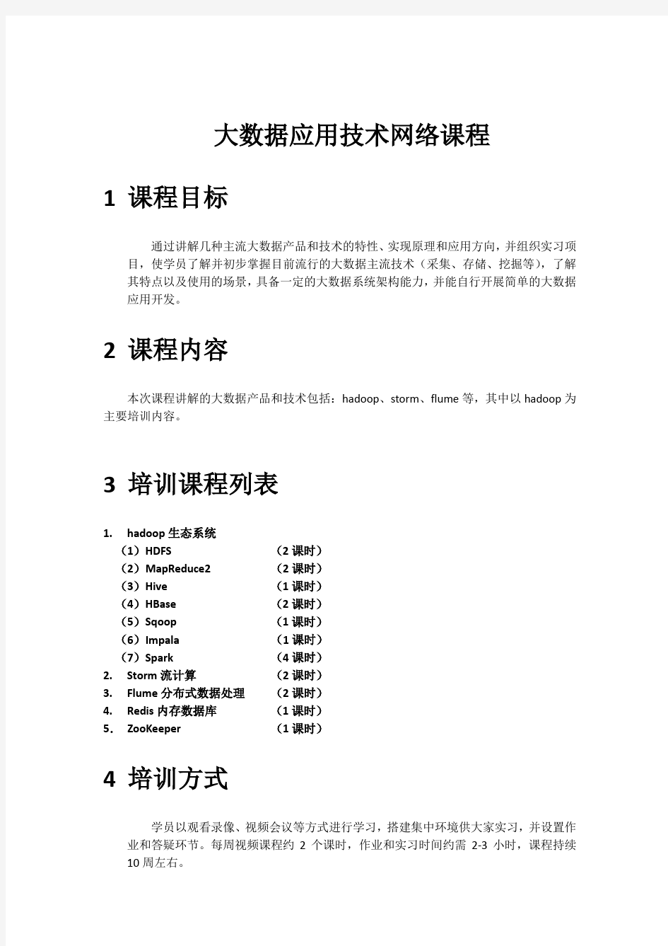 大数据应用技术课程介绍