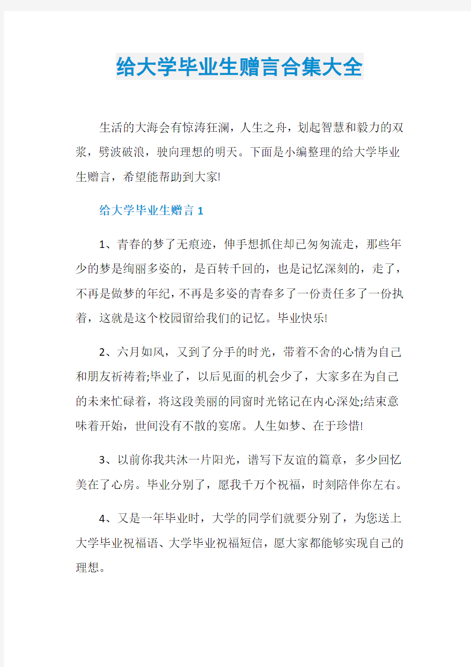 给大学毕业生赠言合集大全