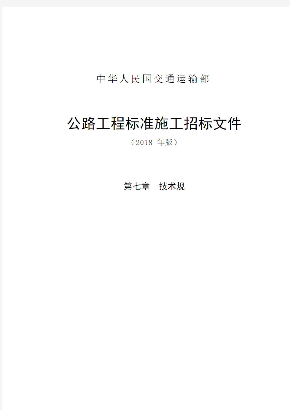 公路工程标准施工招标文件第七章—技术规范(2018年版)