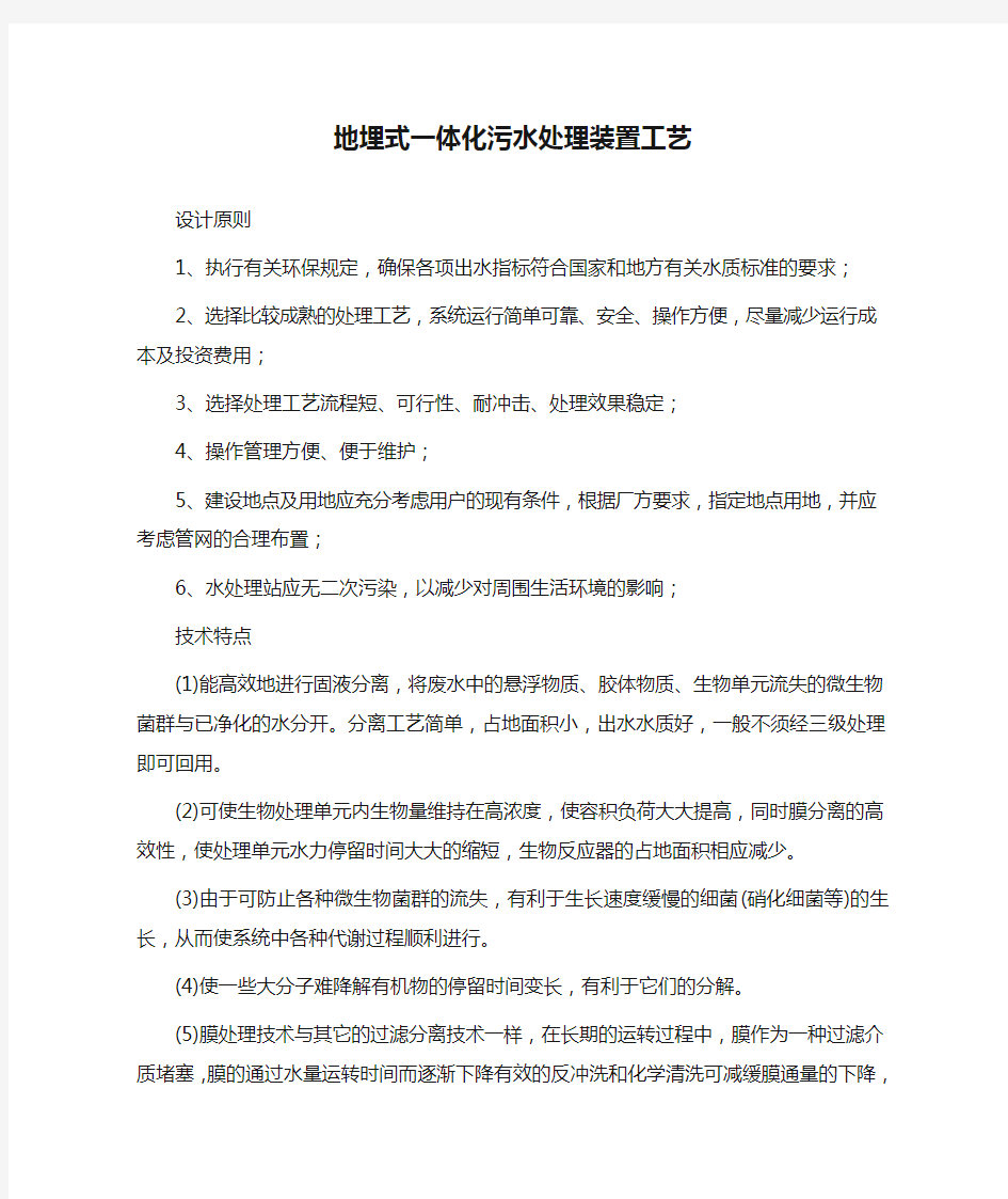 地埋式一体化污水处理装置工艺