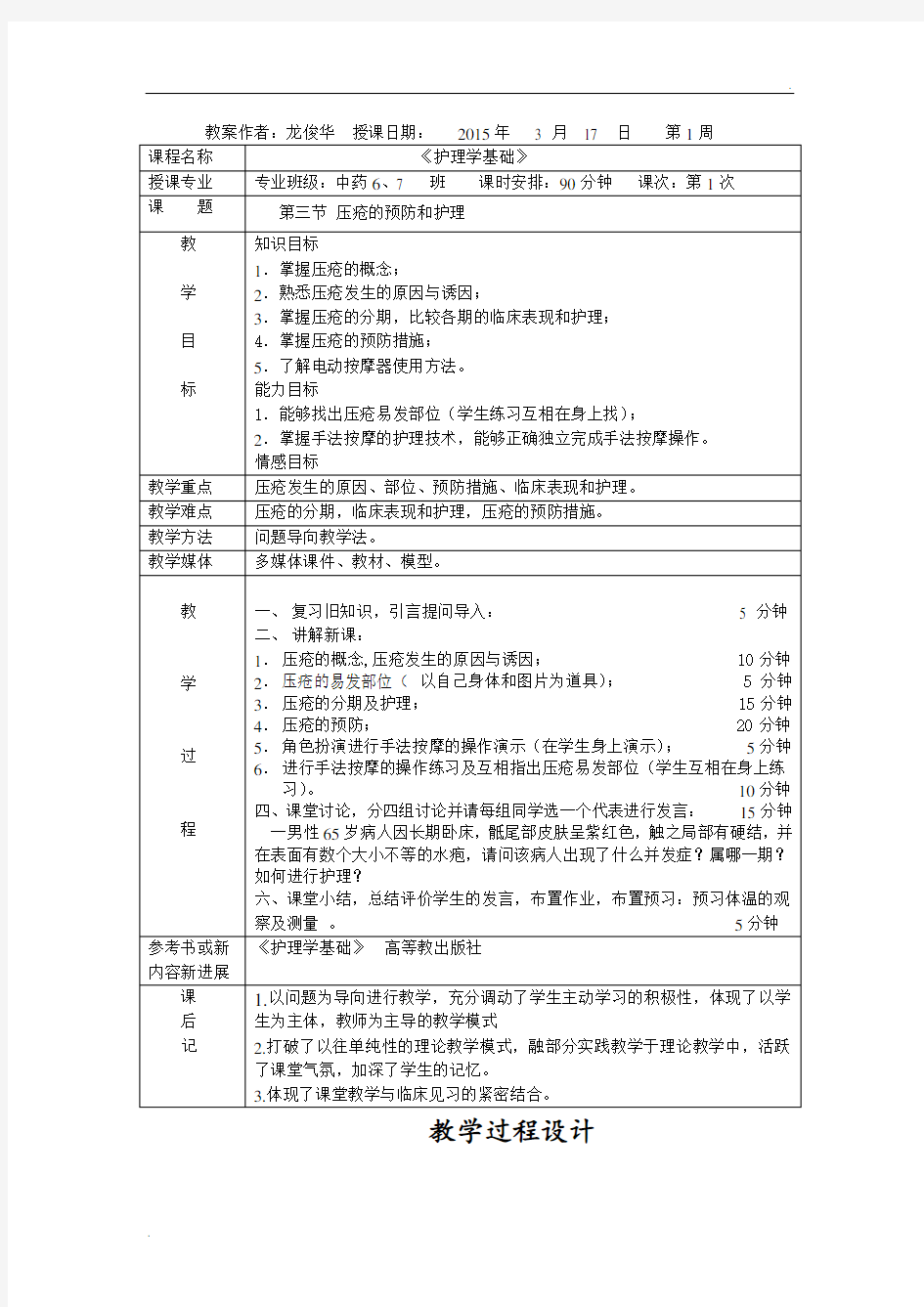 压疮的预防和护理教案(示范)