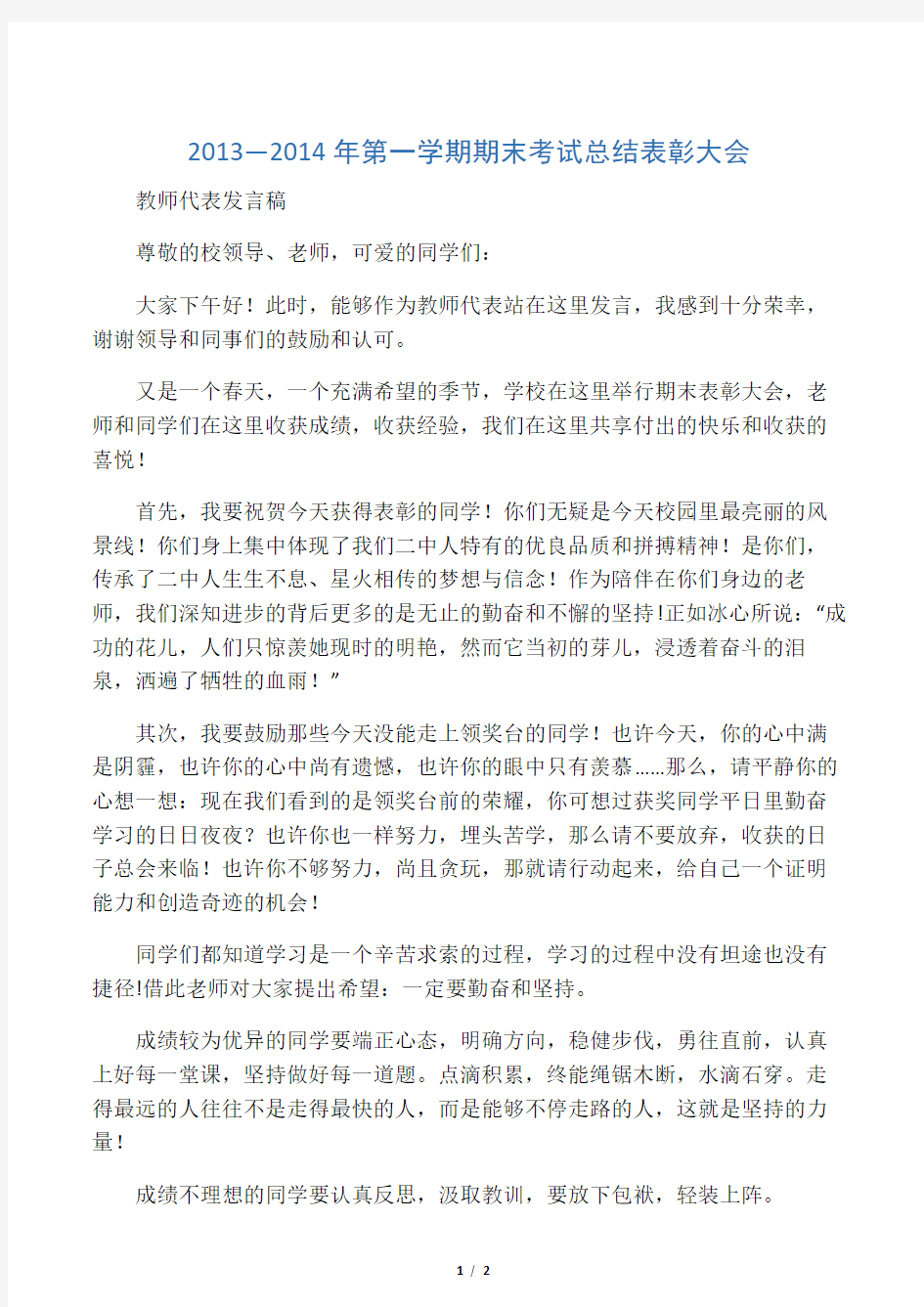 期末考试总结表彰大会教师代表发言稿