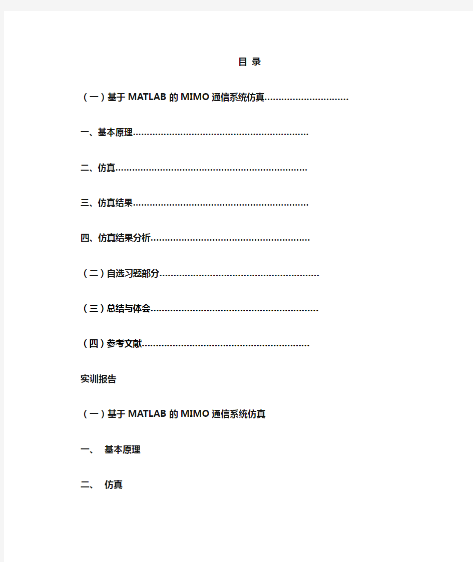 基于MATLAB的MIMO通信系统仿真(DOC)