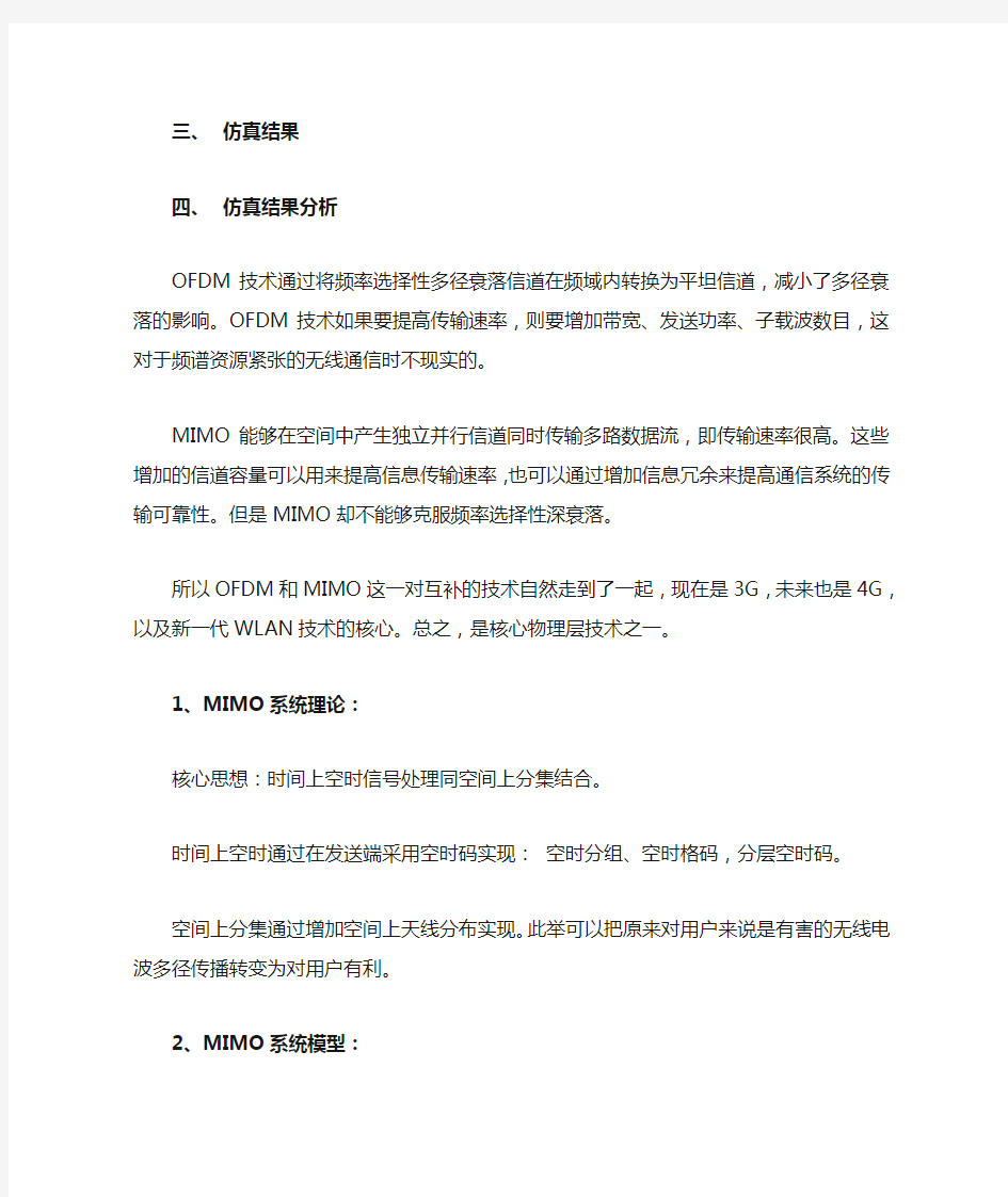 基于MATLAB的MIMO通信系统仿真(DOC)