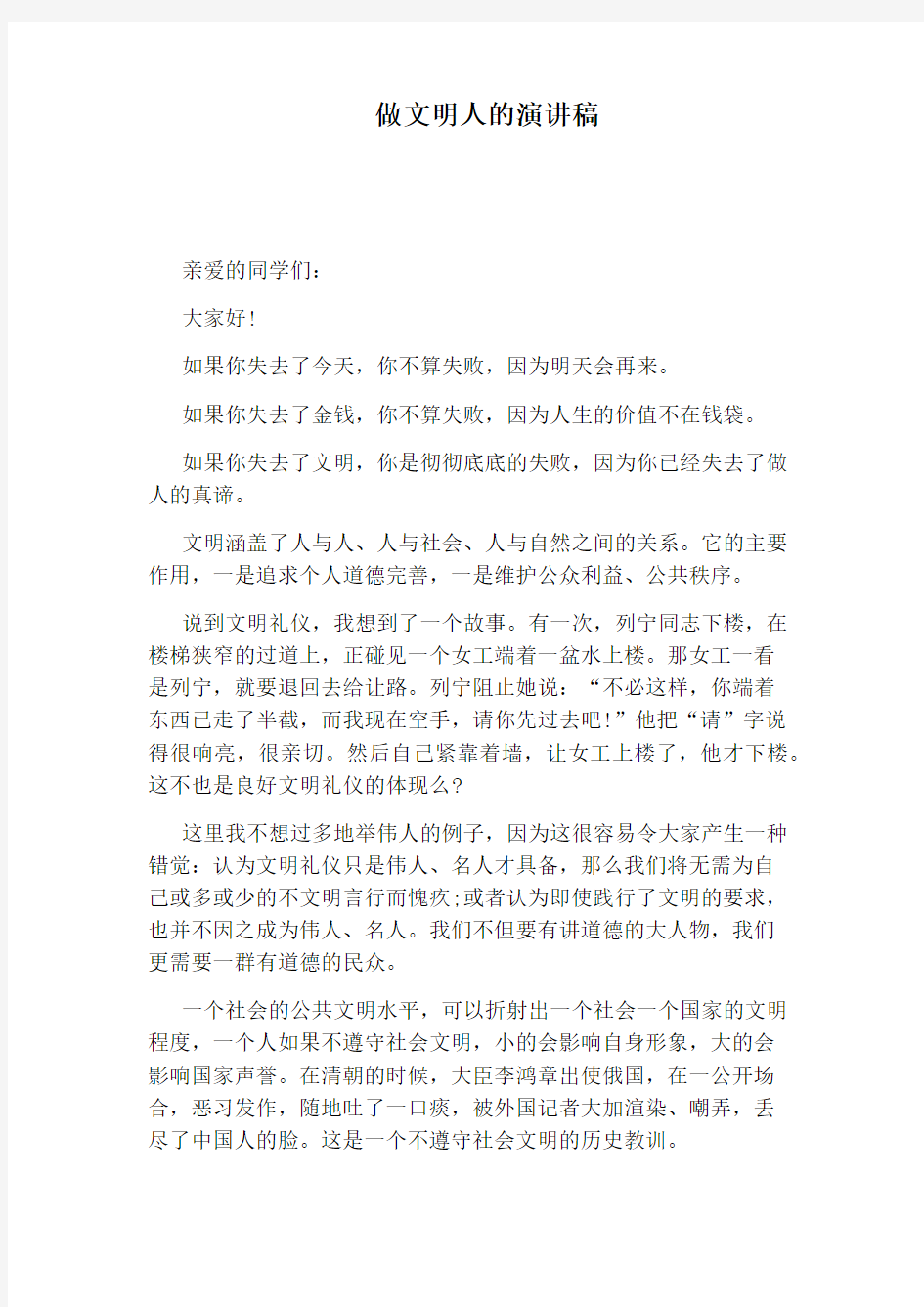 做文明人的演讲稿