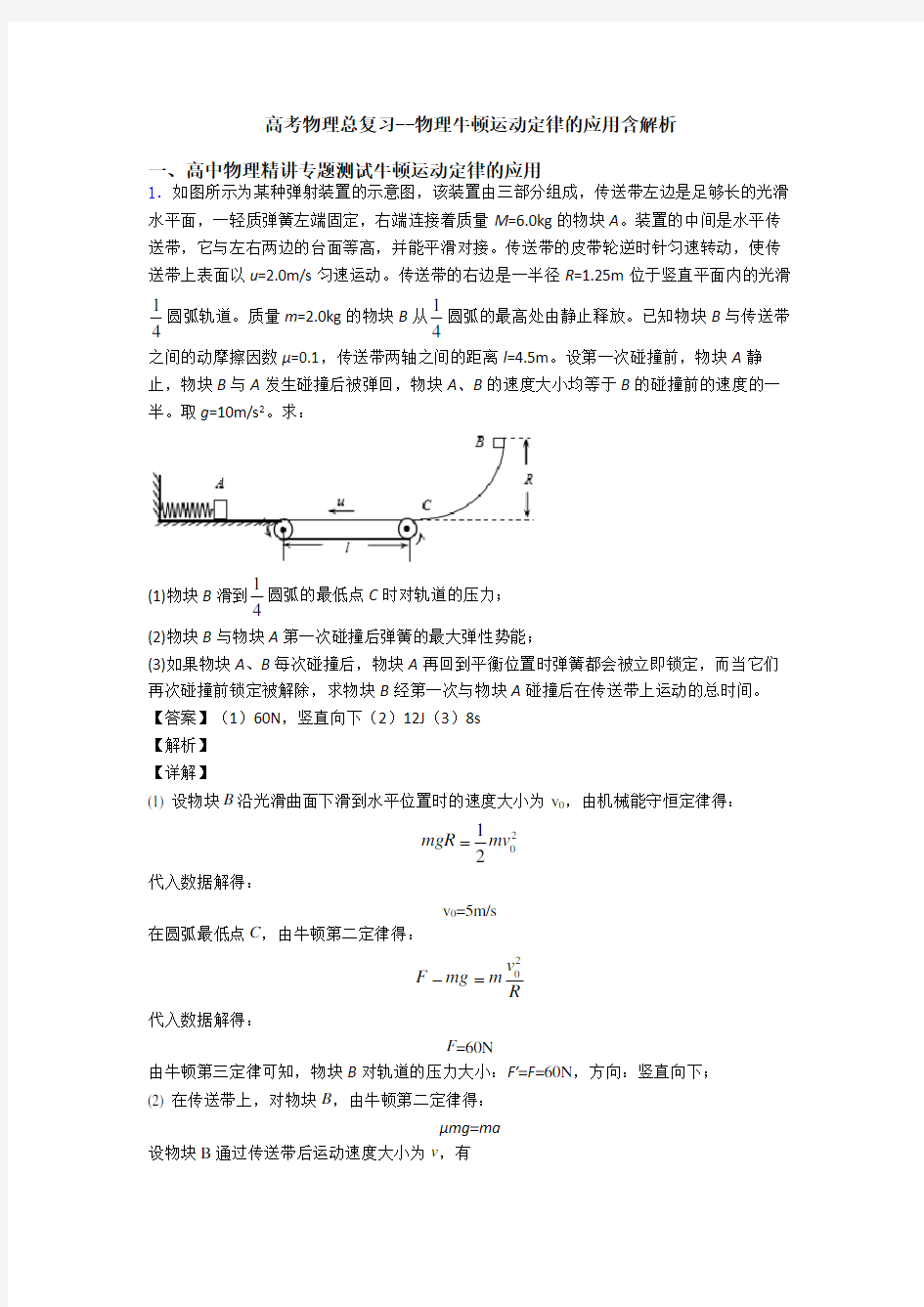 高考物理总复习--物理牛顿运动定律的应用含解析