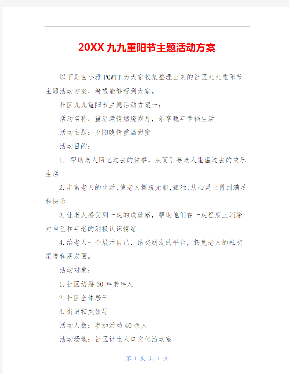 20XX九九重阳节主题活动方案