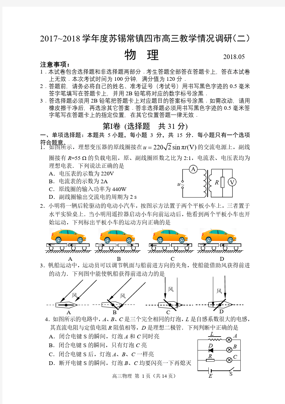 2018苏锡常镇 二模物理试卷  及参考答案