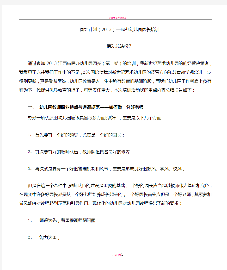 国培计划(2013)—民办幼儿园园长培训活动总结报告