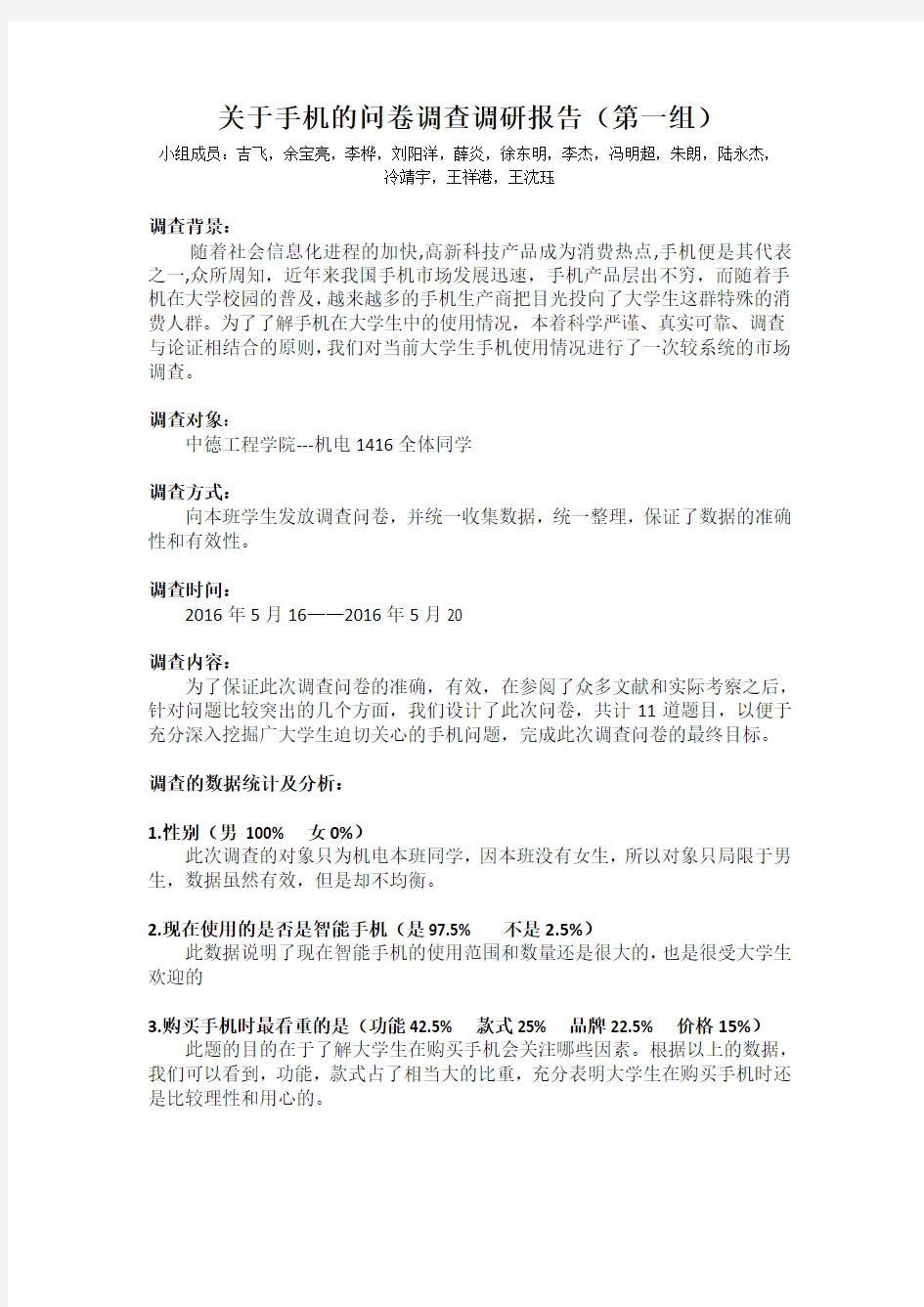 关于手机的问卷调查调研报告