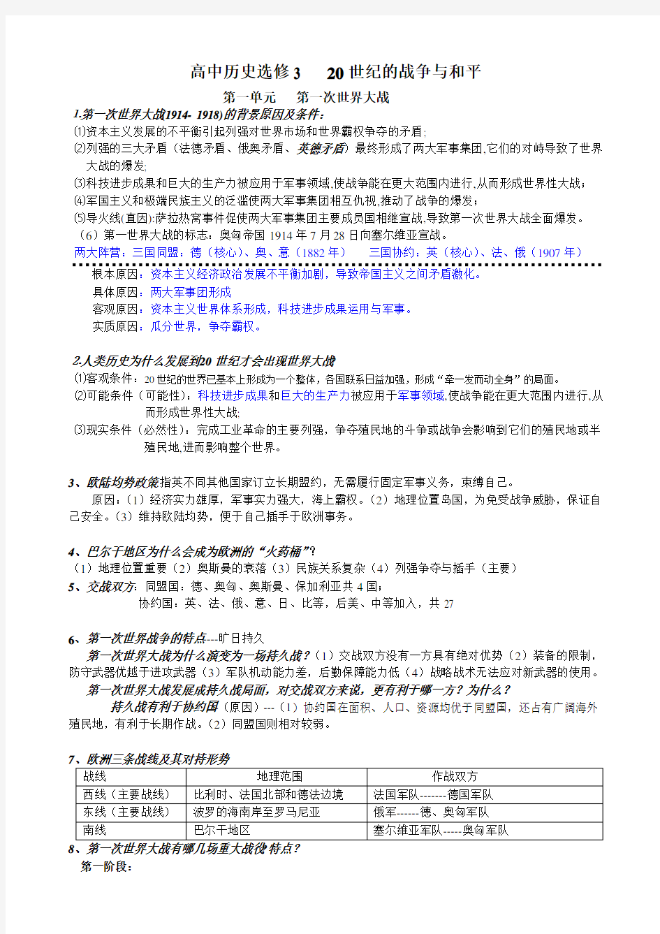 人教版高三历史选修3 战争与和平知识点梳理