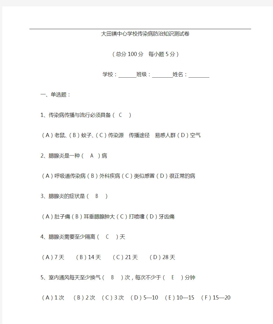 小学传染病防治知识问卷及答案