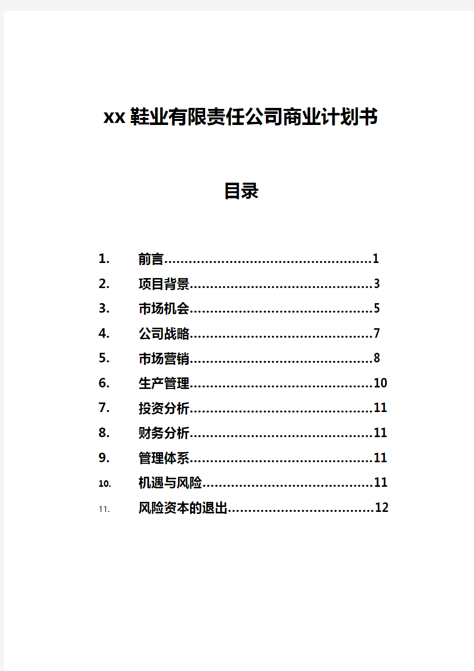 鞋业创业计划书