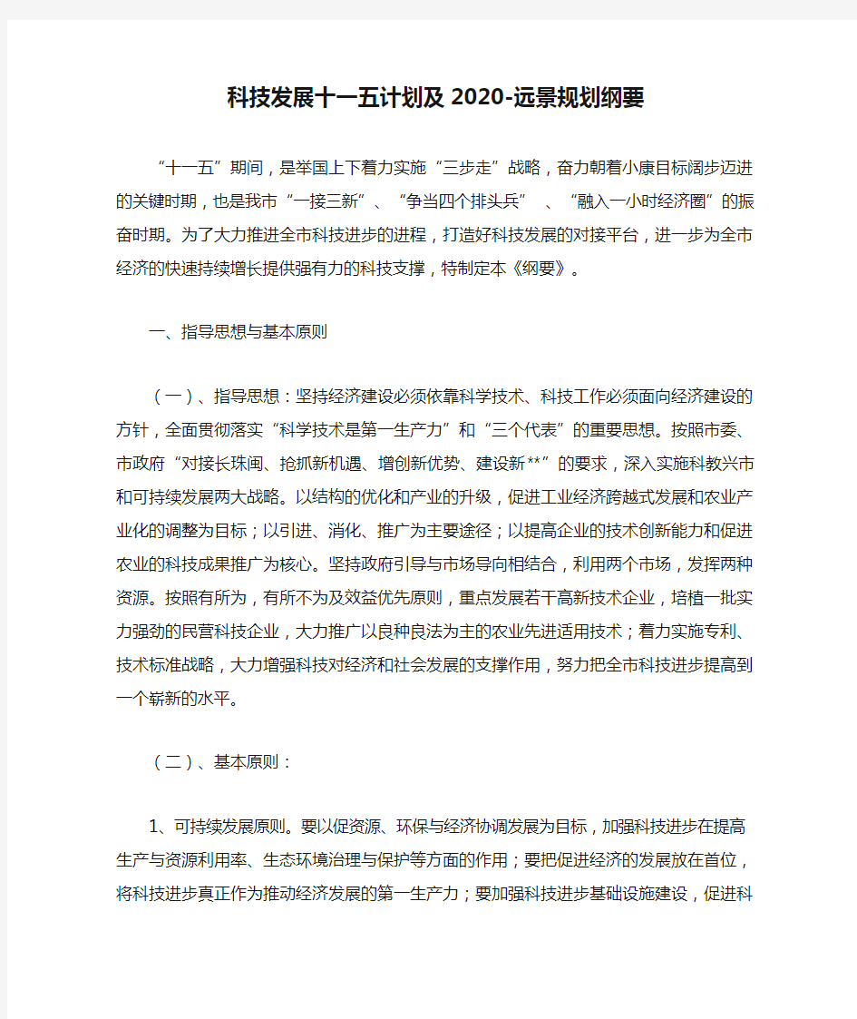 科技发展十一五计划及2020-远景规划纲要