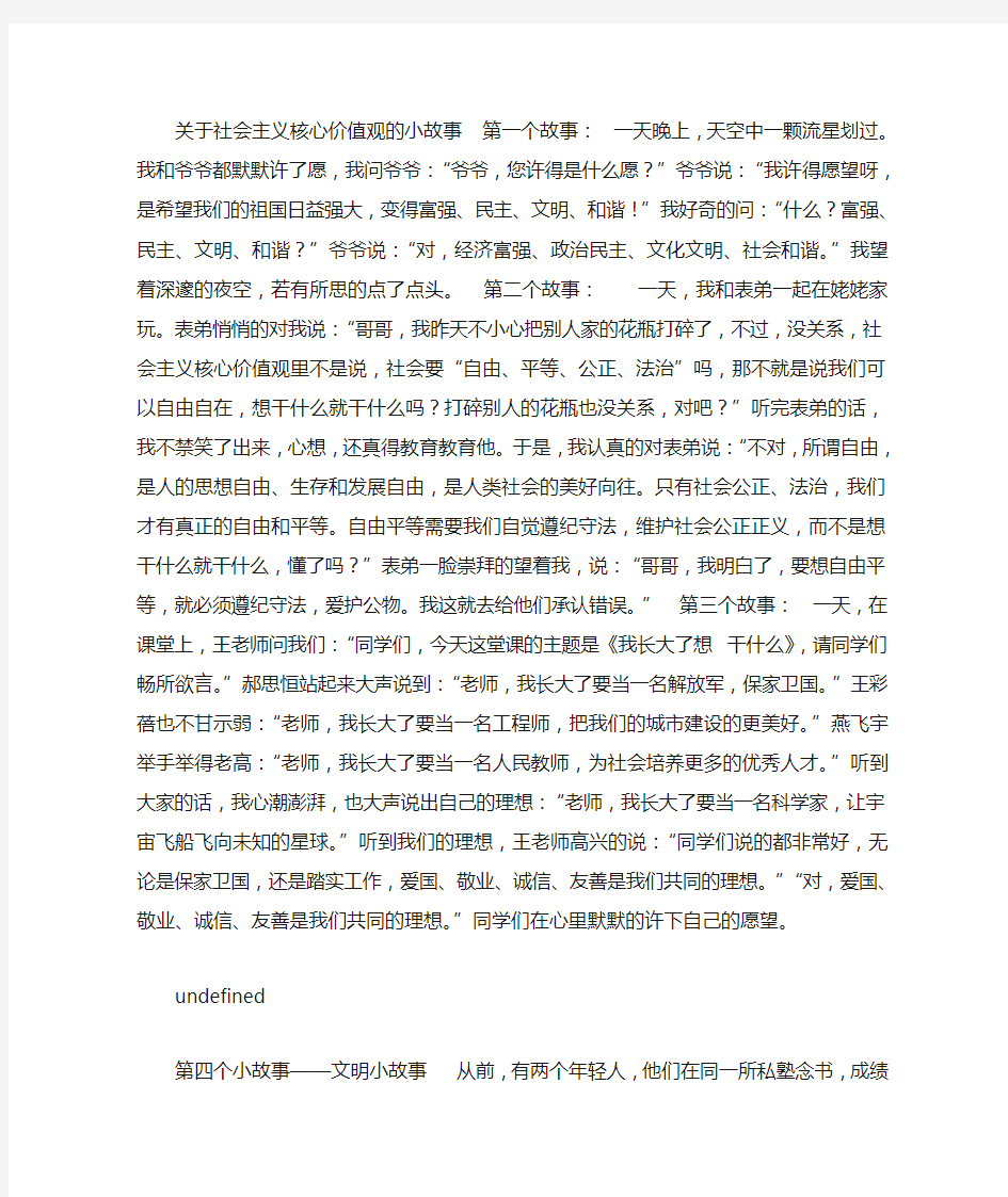 关于社会主义核心价值观的小故事  第一个故事