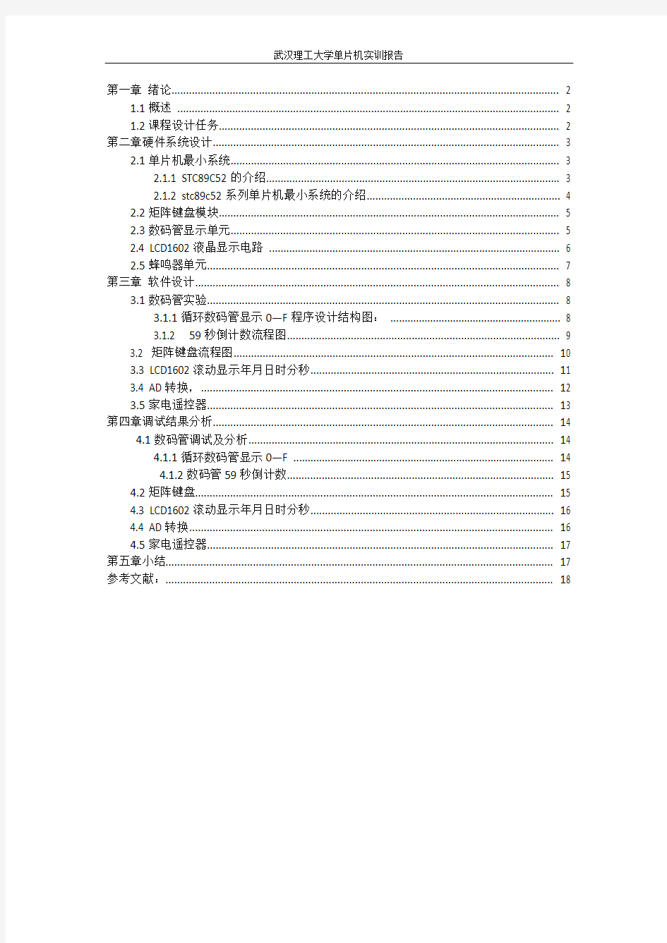 单片机课程设计-武汉理工大学单片机实训报告
