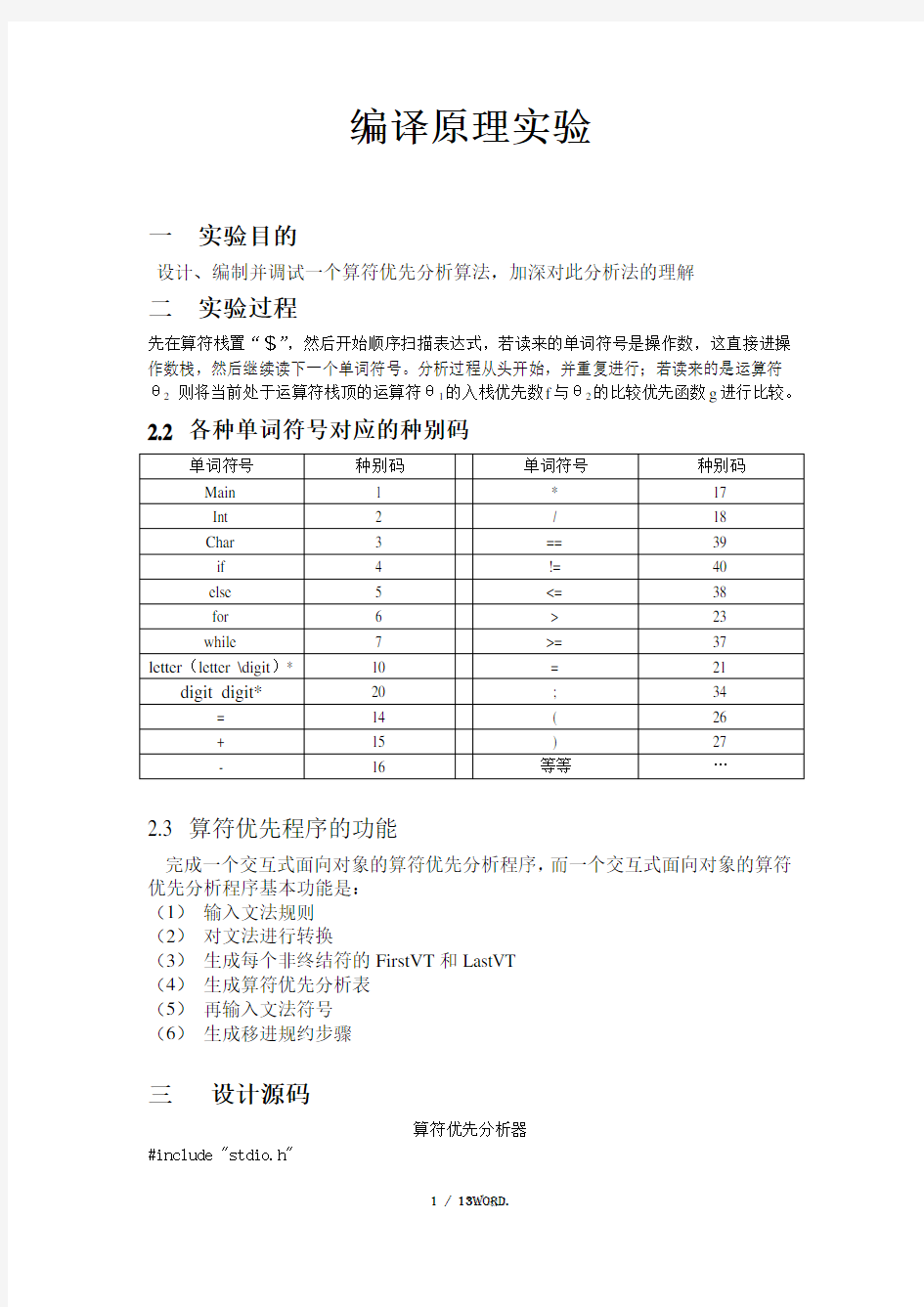 算符优先分析算法(c语言).(优选)