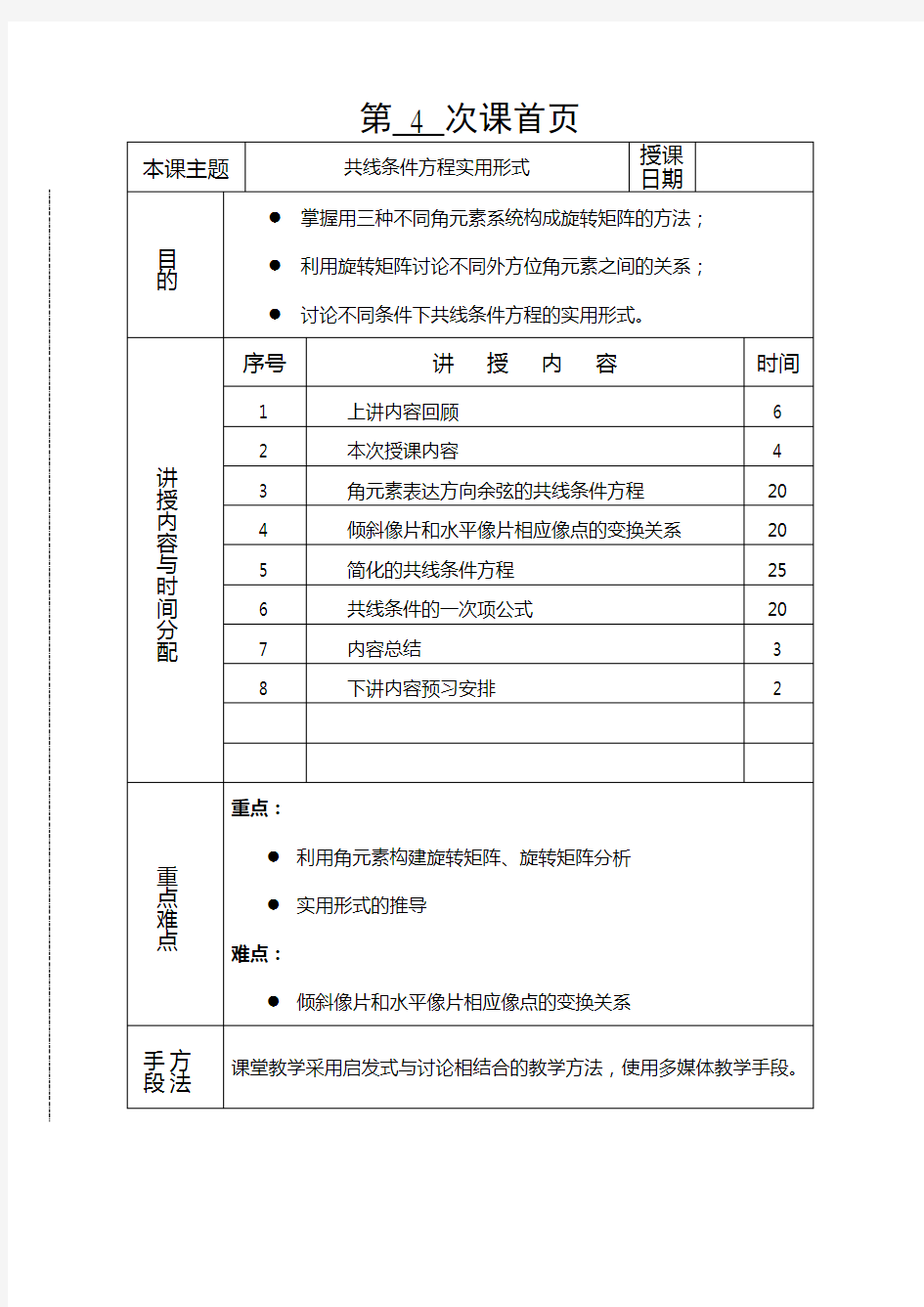 摄影测量学教案(第04讲共线条件方程实用形式)