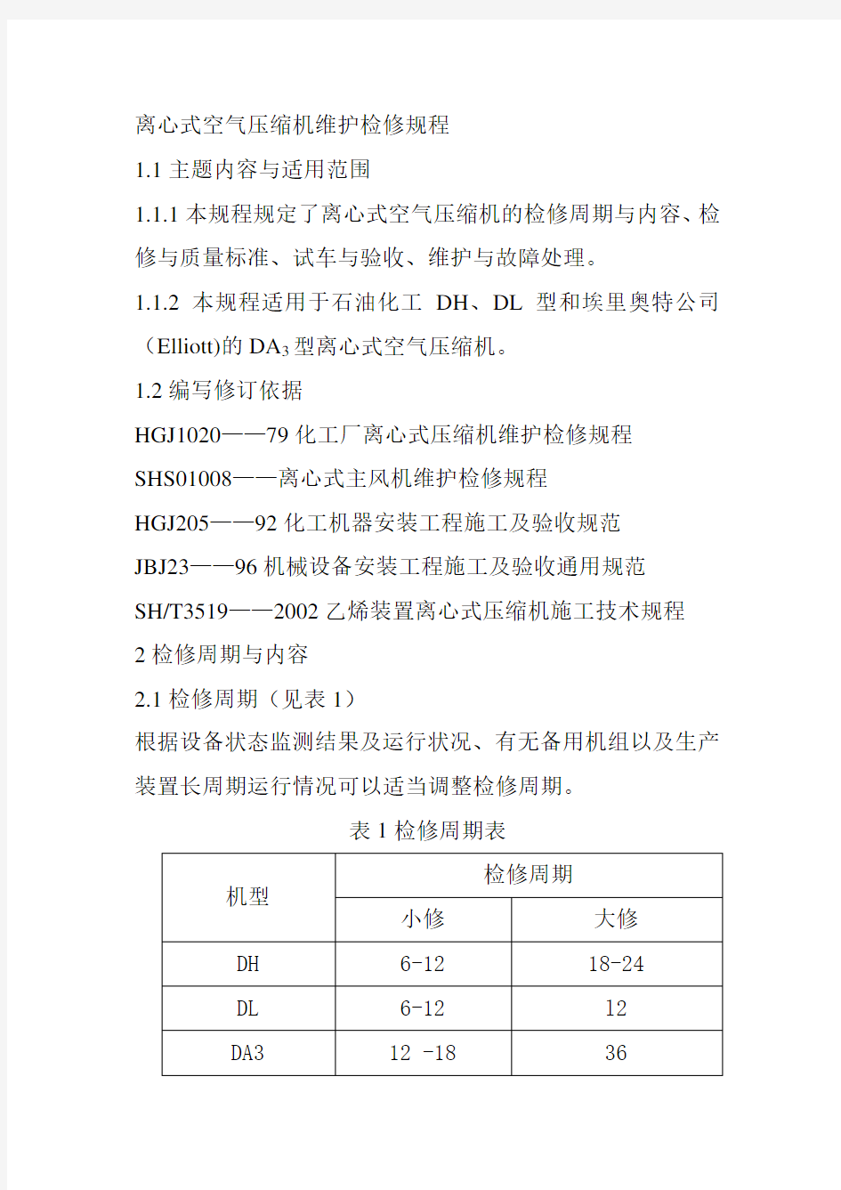 离心式空气压缩机维护检修规程