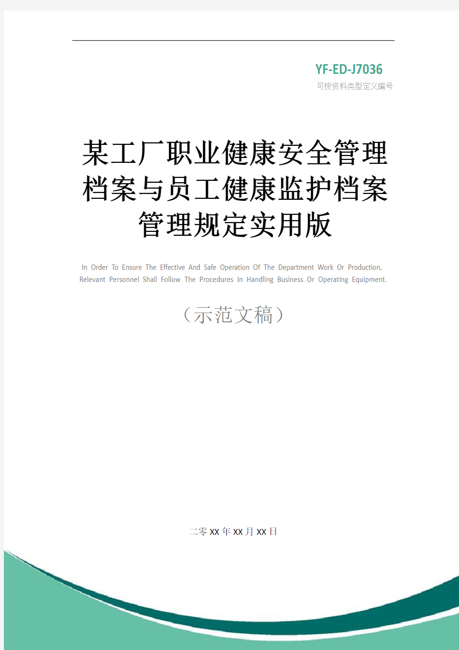 某工厂职业健康安全管理档案与员工健康监护档案管理规定实用版