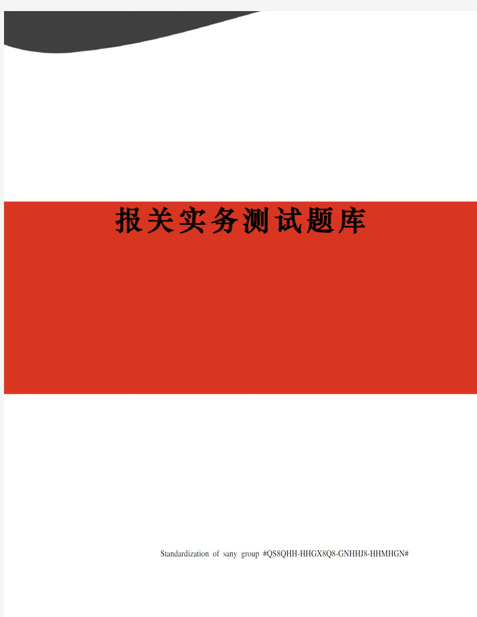 报关实务测试题库