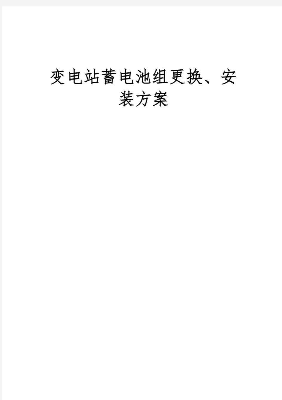 直流屏蓄电池更换方案培训课件