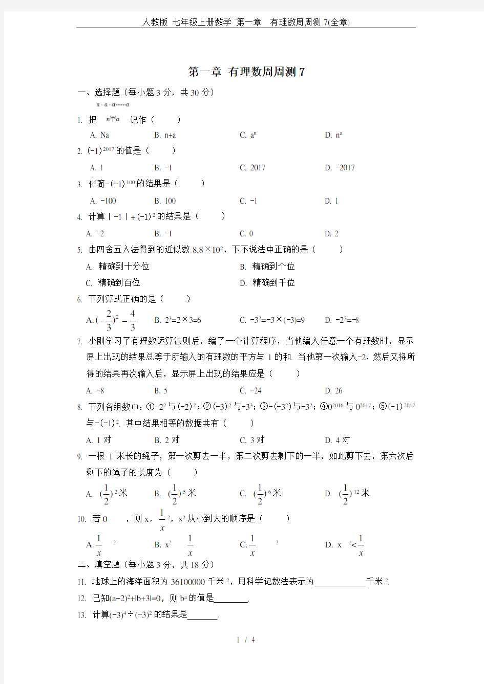 人教版 七年级上册数学 第一章  有理数周周测7(全章)