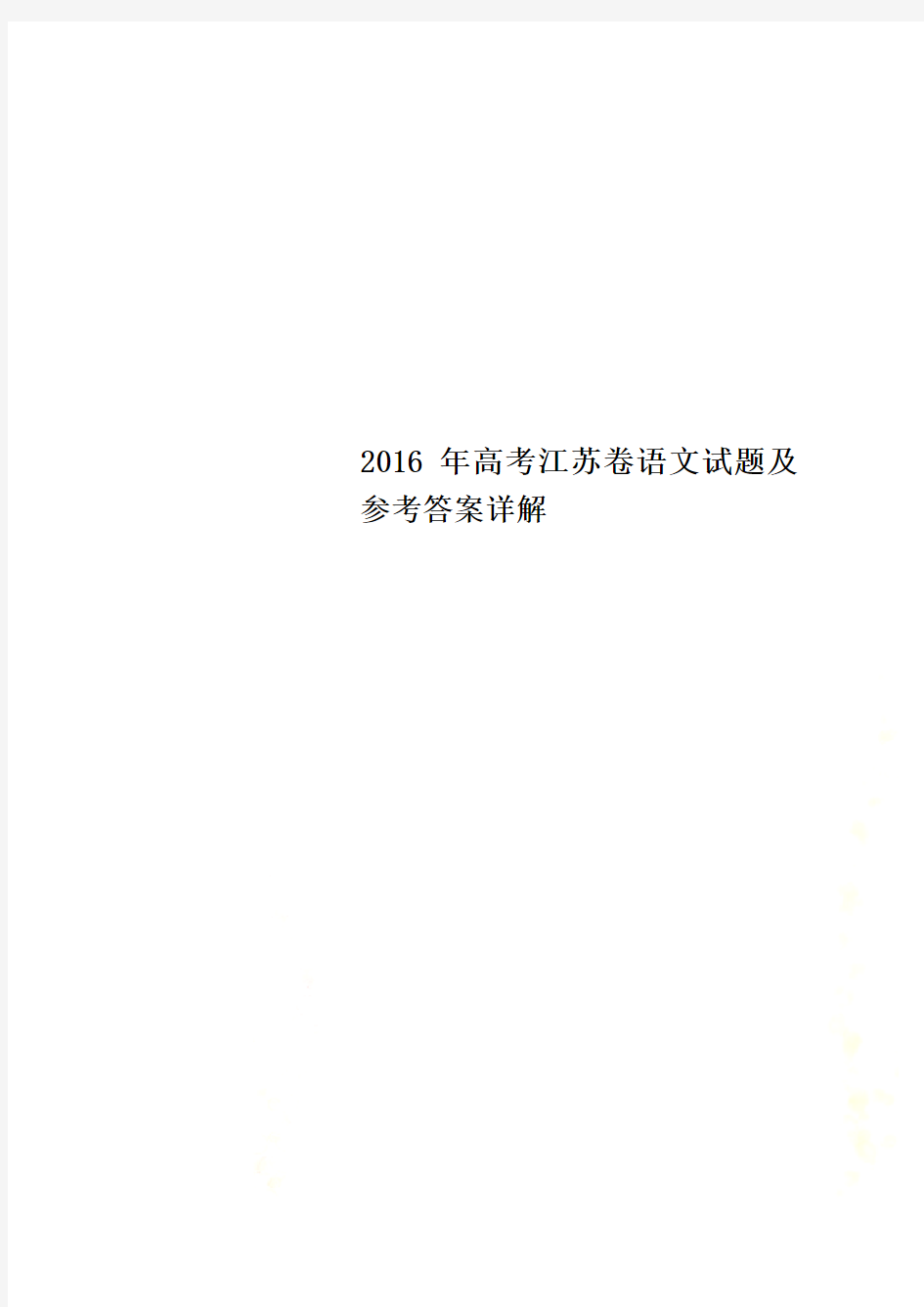 2016年高考江苏卷语文试题及参考答案详解