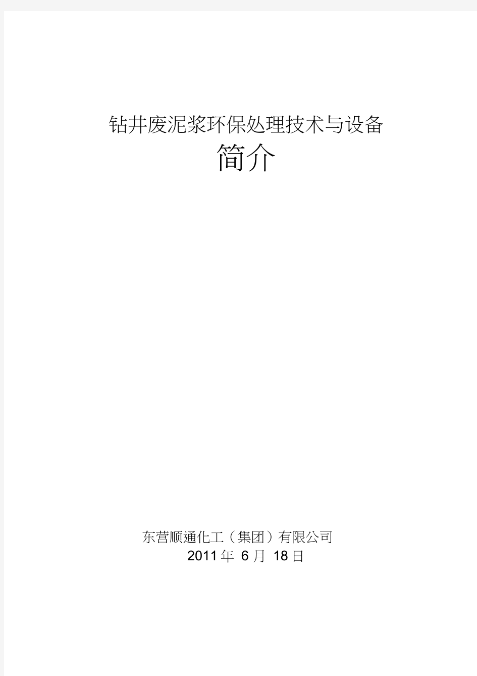 废弃钻井泥浆处理设备简介