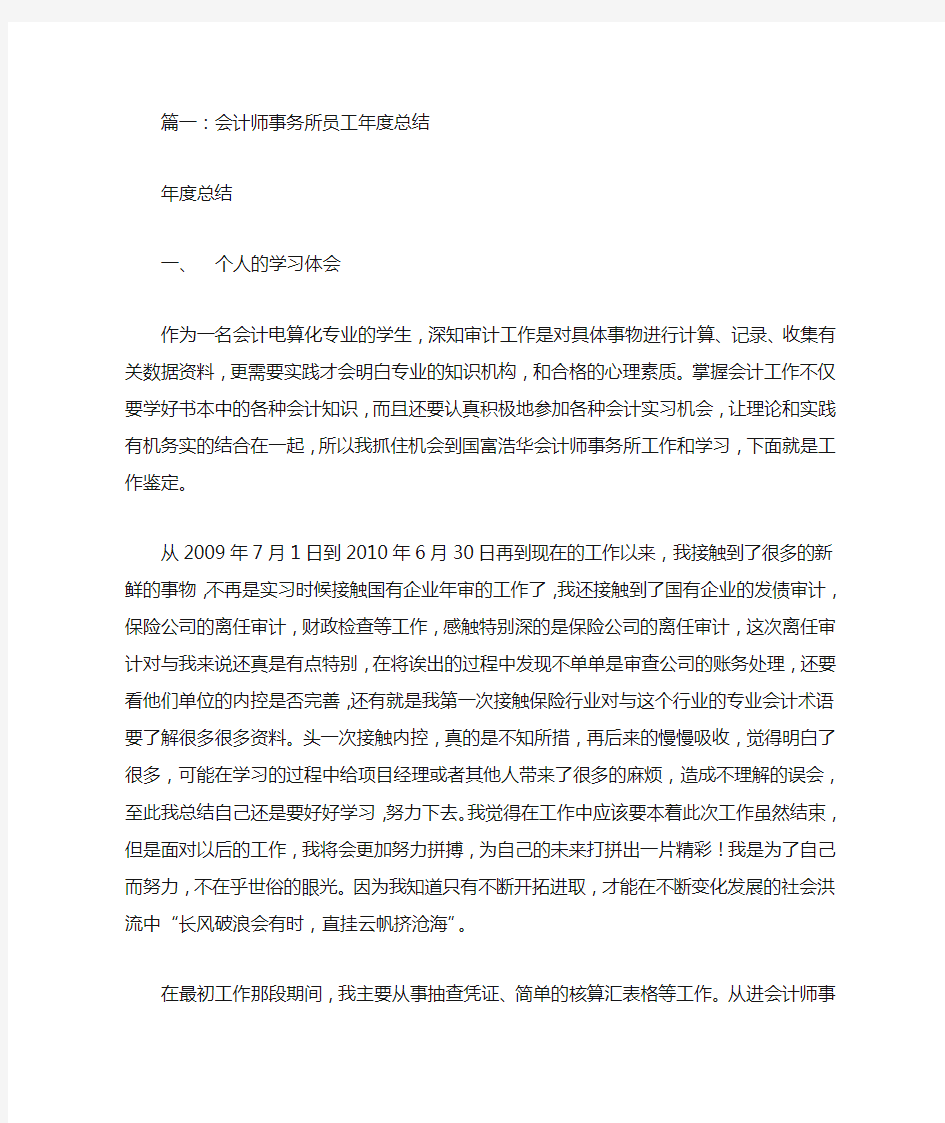 会计师事务所审计人员工作总结.