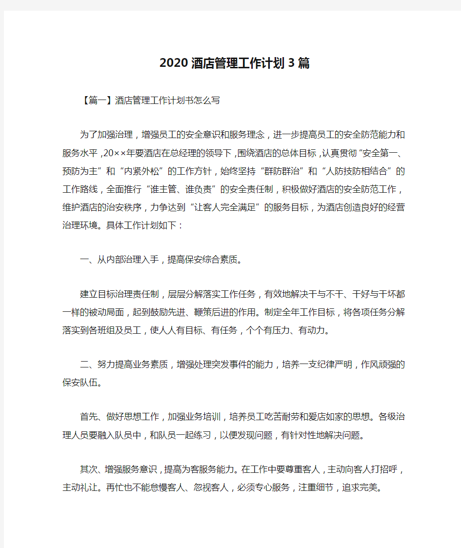 2020酒店管理工作计划3篇