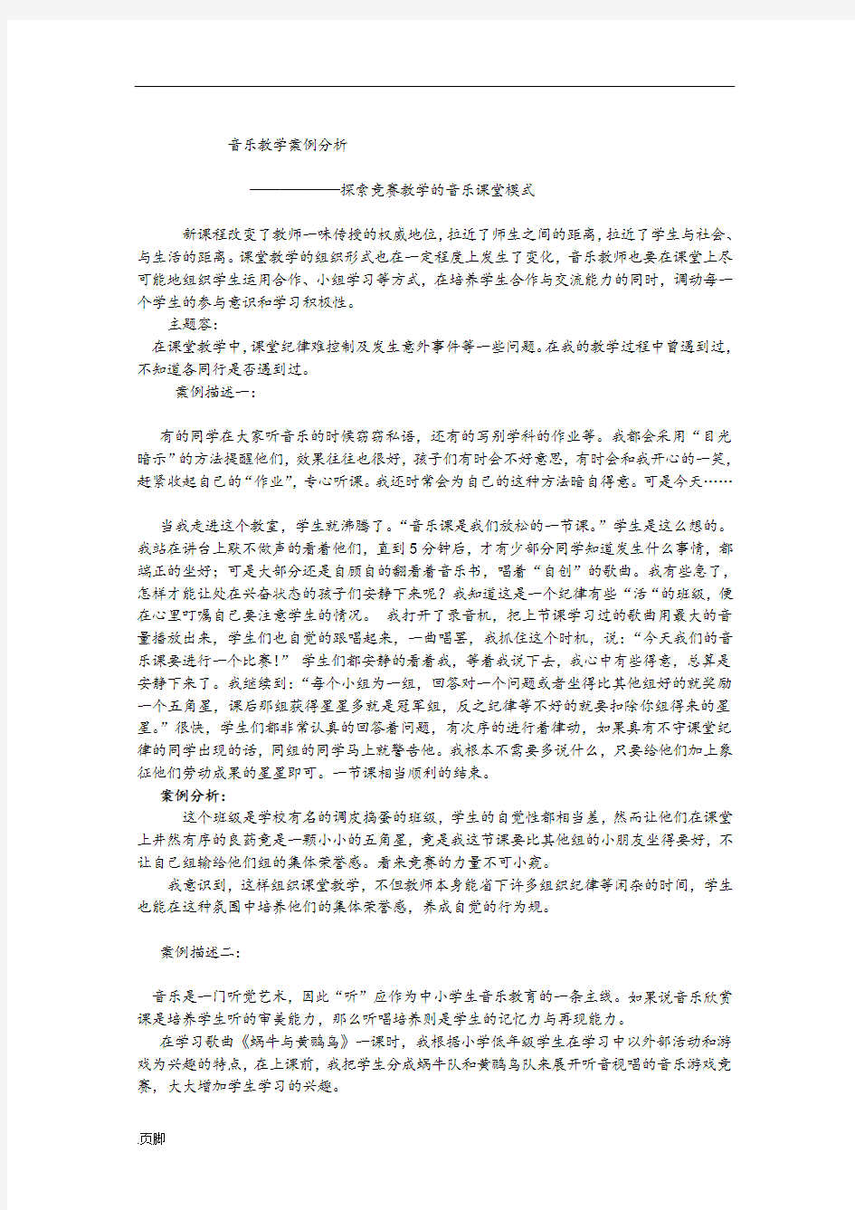 音乐教学案例分析报告