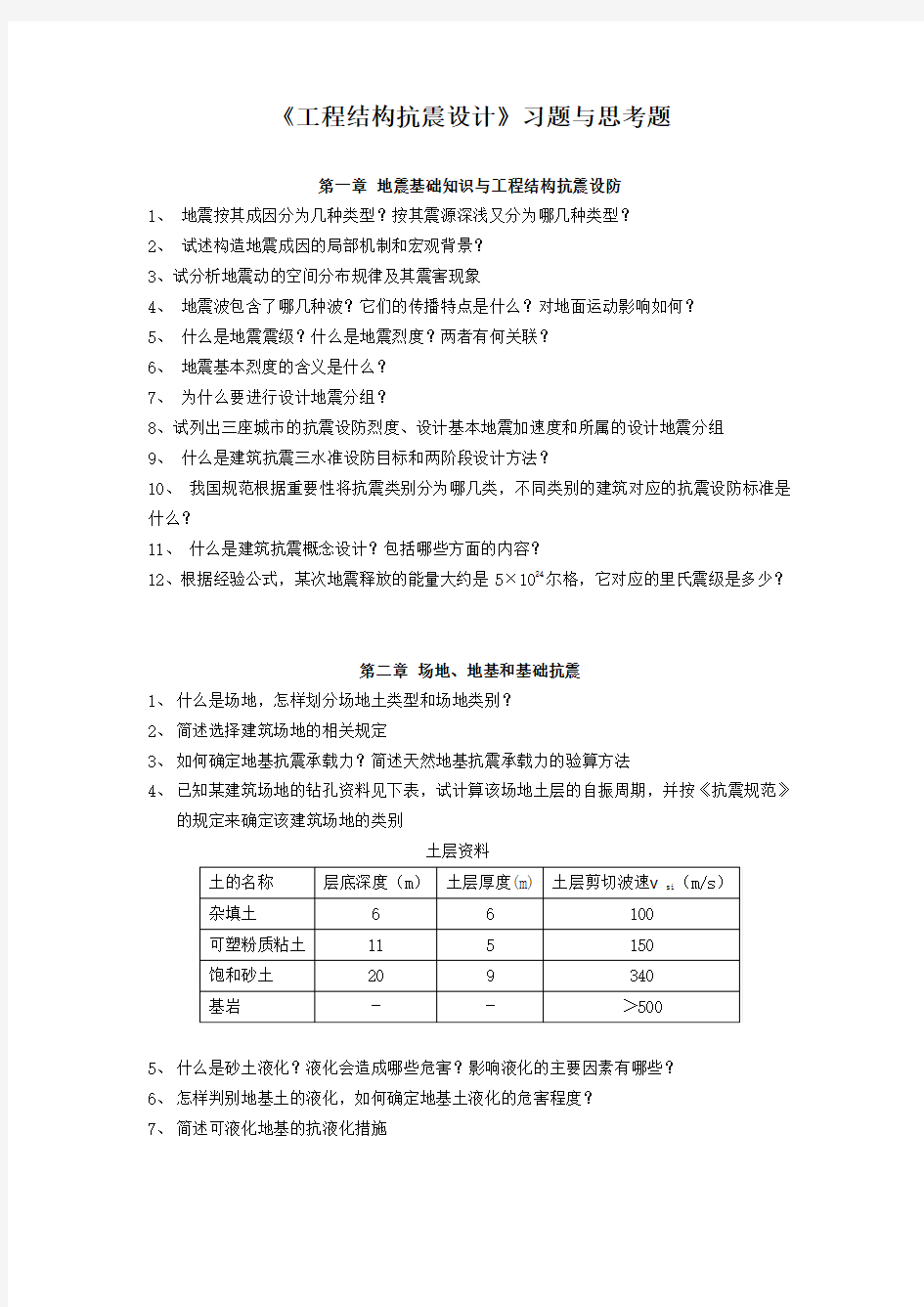 工程结构抗震设计电子教案