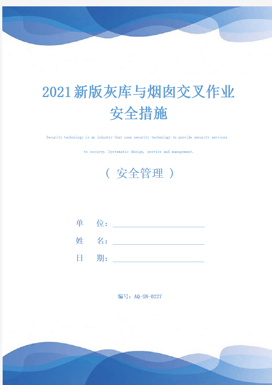 2021新版灰库与烟囱交叉作业安全措施