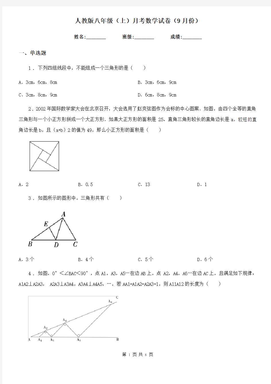 人教版八年级(上)月考数学试卷(9月份)