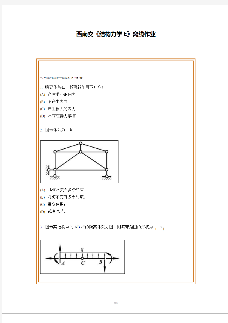 结构力学作业86036