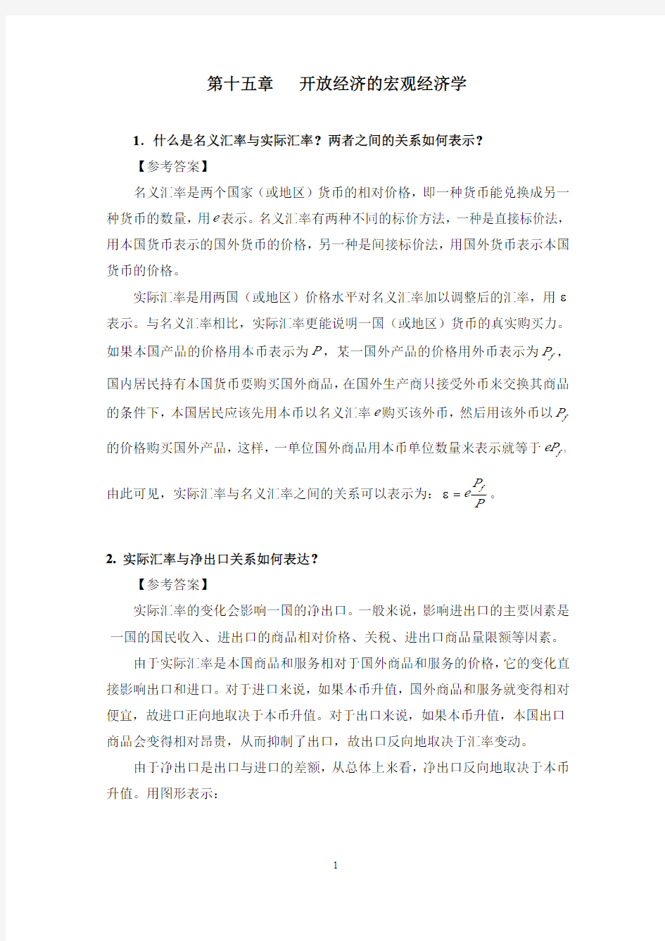 西方经济学课后习题答案 第十五章 